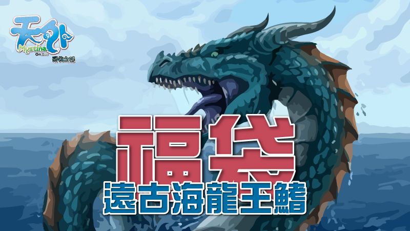 最新消息 - 4/27 遠古海龍王鰭福袋