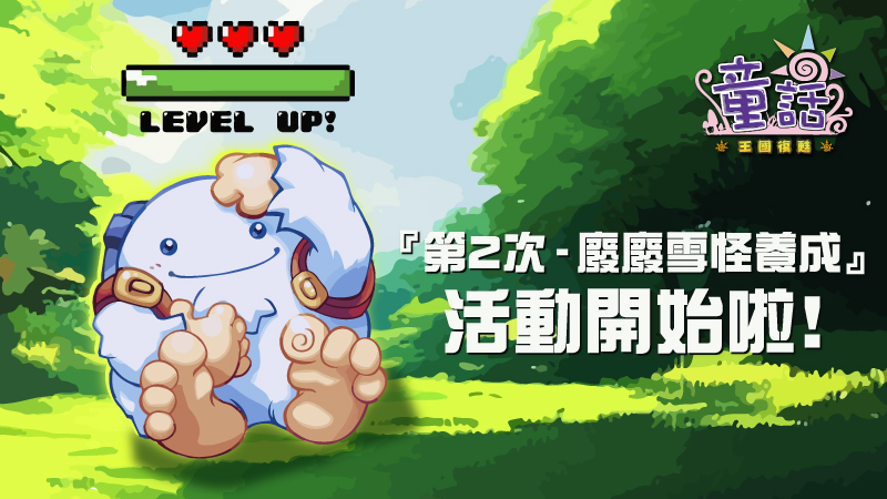 童話：王國復甦》最新消息- 9 月7 日例行維護公告