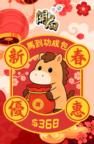 馬到功成包