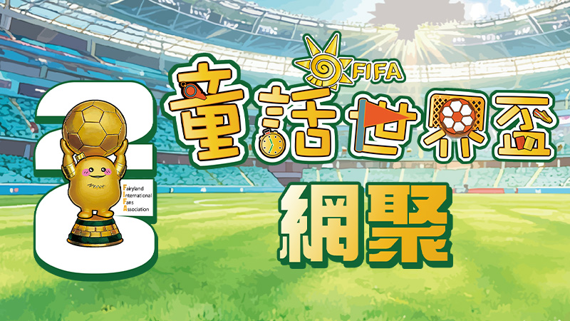童話：王國復甦》最新消息- 2026《童話世界盃》網聚門票-【最後一天】